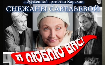 Снежана Савельева Всю ответственность я беру на себя