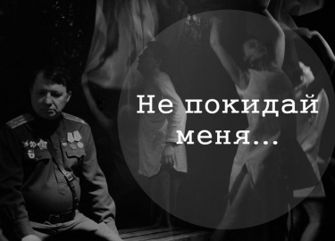 Совместный проект театра "Ad LIBERUM", Национального театра РК и СТД Республики Карелия по мотивам пьесы А. Дударева и письмам с фронта В...