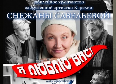 Такое заявление на своем вчерашнем юбилейном вечере сделала заслуженная артистка Карелии, основатель негосударственного авторского театра Ad Liberu...