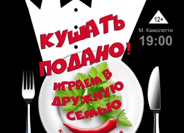 В Негосударственный авторский театр «Ad LIBERUM» премьера! Спектакль «Кушать подано» по ...